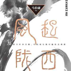 E12《风起陇西》:脑洞绝了,历史战争谍战外皮下的职场剧