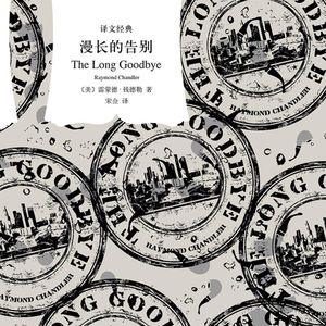 E54钱德勒《漫长的告别》：马洛是一名侦探，也是一个硬汉，更是一位有情有义的侠士