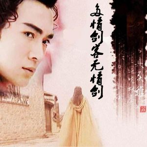 E14《多情剑客无情剑》中：人到中年还能否看得进去武侠