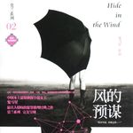 E62鬼马星《风的预谋》：恐同、心理创伤经历、拒绝血腥暴力及单身狗慎读