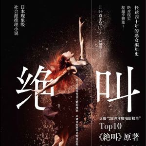 E65叶中真显《绝叫》：从孤独死到完美犯罪，恶女是怎么炼成的