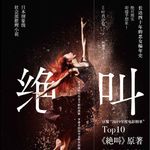 E65叶中真显《绝叫》：从孤独死到完美犯罪，恶女是怎么炼成的