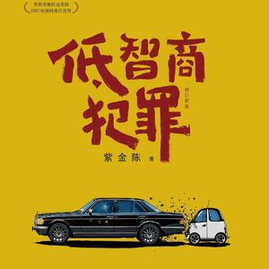 E61紫金陈《低智商犯罪》：感觉作者写得很带劲，但是我们读着很痛苦