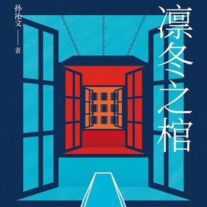 E73孙沁文《凛冬之棺》：当前唯一获得日本文春周刊BEST10的国推作品