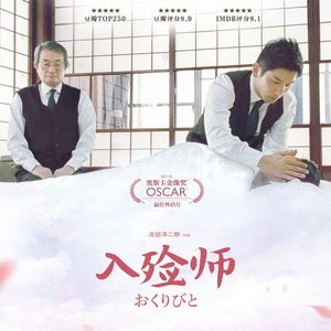 E2《入殓师》：葬礼是为活人举行的