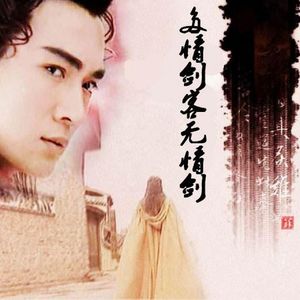 E18《多情剑客无情剑》下：让人满意，又让人意犹未尽，武侠仍然值得探索