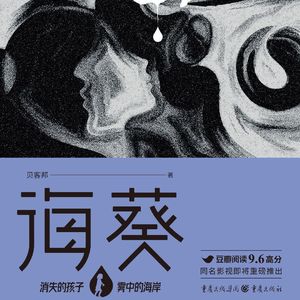 E63贝客邦《海葵》：《消失的人》原著，大BOSS到底是谁，大头菜力荐三大泪点