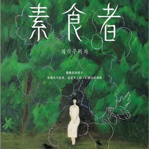 E9《素食者》：不止女性，所有人都有可能被社会困住