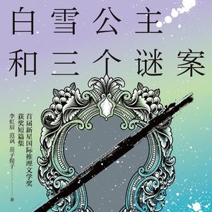 E55新星推理奖《白雪公主与三个迷案》：不能算是名作，希望能有更多同好去投稿参评