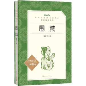 E5《围城》：一本在国图借不到，并且对婚姻没啥参考意义的书