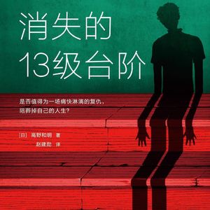 E70高野和明《消失的13级台阶》：讨论死刑绝对绕不开的推理小说