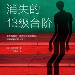 E70高野和明《消失的13级台阶》：讨论死刑绝对绕不开的推理小说