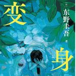 E67东野圭吾1991《变身》：东叔最被低估的十大作品之一，脑移植手术后我是谁？