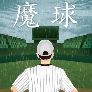 E25东野圭吾1988《魔球》:推理也许不给力,但这书却是心灵创伤的试纸