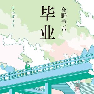 E10东野圭吾1986：《毕业》——毕业季的谎言与救赎