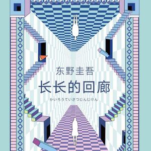 E71东野圭吾1991《长长的回廊》：东叔出道以来第二本女性视角的杀人推理