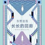 E71东野圭吾1991《长长的回廊》：东叔出道以来第二本女性视角的杀人推理