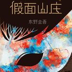 E64东野圭吾1990《假面山庄》：一场没有罪犯的试探，只为摆脱策划者的心理负担