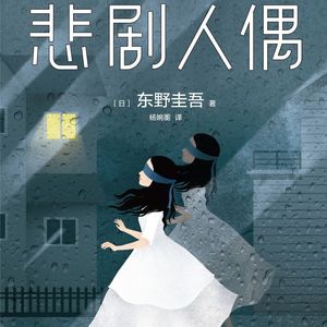E53东野圭吾1989《悲剧人偶》：向新本格发起挑战！对不起失败了