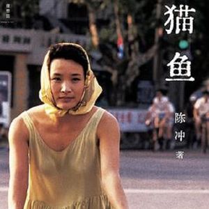 E6《猫鱼》：适合背井离乡者寻找力量的一本书