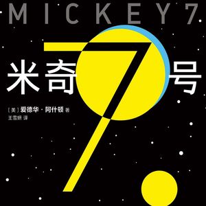 SP2《米奇7号》&《编号17》：亲身演绎给老婆讲解科幻作品要消耗几公斤口水