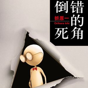 E60折原一《倒错的死角》：偷窥是否有罪？到处是“我没有办法”的悖论