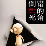 E60折原一《倒错的死角》：偷窥是否有罪？到处是“我没有办法”的悖论