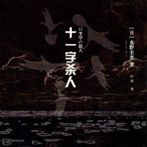 E20东野圭吾1987《十一字杀人》:故事就那样,我们用自己的脑洞帮他圆一圆