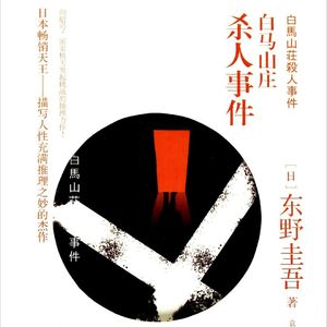 E13东野圭吾1986《白马山庄杀人事件》:有暴风雪,有山庄,但不是暴风雪山庄