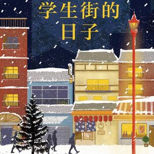 E16东野圭吾1987《学生街的日子》：是进步还是退步？三个人三种感官的一期