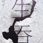 E72郑执《生吞》：利己选择生吞他人的灵魂，这次送的是郑执签名本