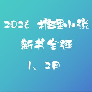2026推理小说新书全评：1、2月，现实主义与脑洞大开皆有佳作
