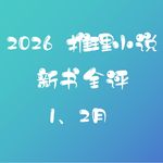 2026推理小说新书全评：1、2月，现实主义与脑洞大开皆有佳作