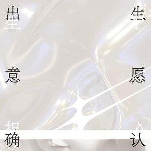 E1《出生意愿确认》：当人可以选择是否出生