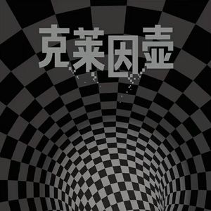 E77冈岛二人《克莱因壶》:89年科幻推理让我们认识世界无限宽广，本期又有抽奖哦