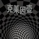 E77冈岛二人《克莱因壶》:89年科幻推理让我们认识世界无限宽广，本期又有抽奖哦