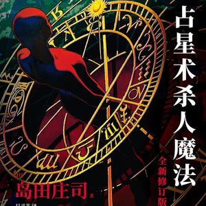 E23《占星术杀人魔法》：新本格导师岛田庄司的出道之作，果然不同凡响