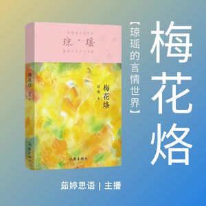 梅花烙：琼瑶笔下的清宫虐恋