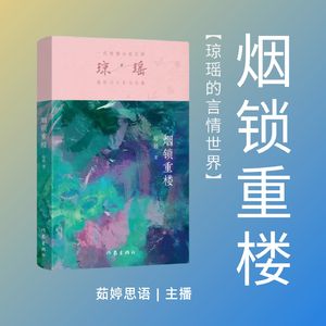 烟锁重楼：爱情与自由的灵魂之问