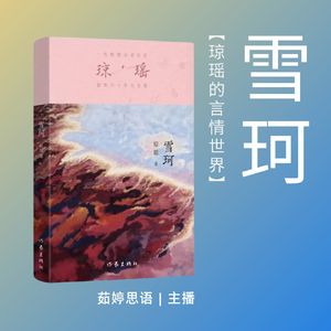 雪珂：爱情与封建礼教的碰撞