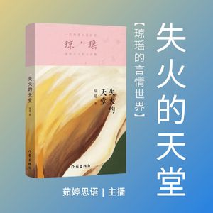 《失火的天堂》命运与人性的探索