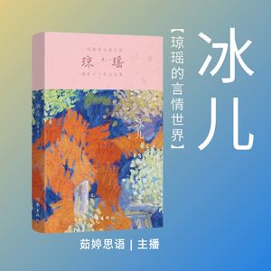 纯洁与脆弱：《冰儿》的情感世界