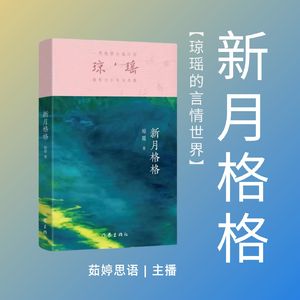 新月格格：禁忌之恋的挣扎与超越