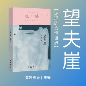 望夫崖：爱情与命运的冲突