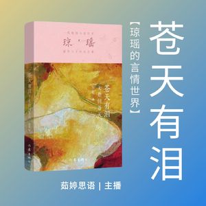 爱与恨的纠葛：琼瑶《苍天有泪》