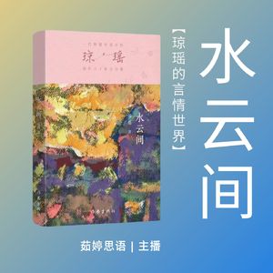 水云间：爱情与理想的抉择
