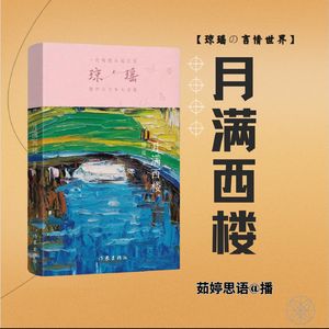 《月满西楼》:诗意浪漫中的爱恨情仇