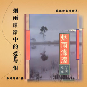 烟雨濛濛:琼瑶笔下爱恨交织的悲剧命运