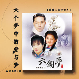 六个梦的破碎与圆满：琼瑶笔下的情感百态