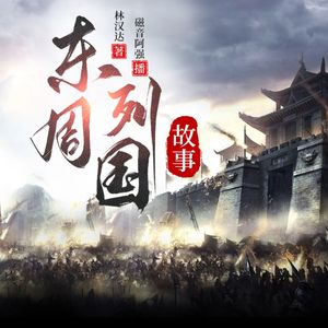 东周列国故事新编-290-回光返照（一）